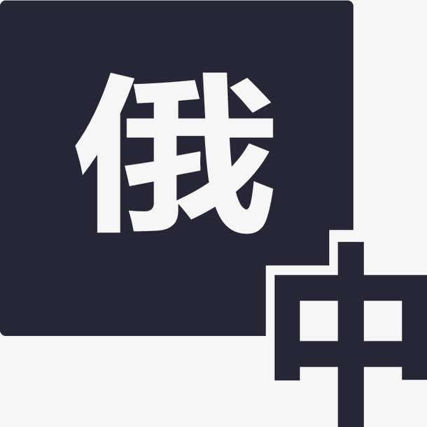 俄語陪同翻譯多少錢一天？收費標準是多少？