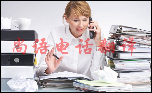 英語電話口譯是怎樣的，適用于哪些場合