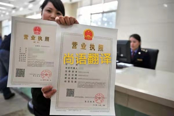 企業(yè)營業(yè)執(zhí)照的翻譯有哪些要求呢？——正規(guī)翻譯公司
