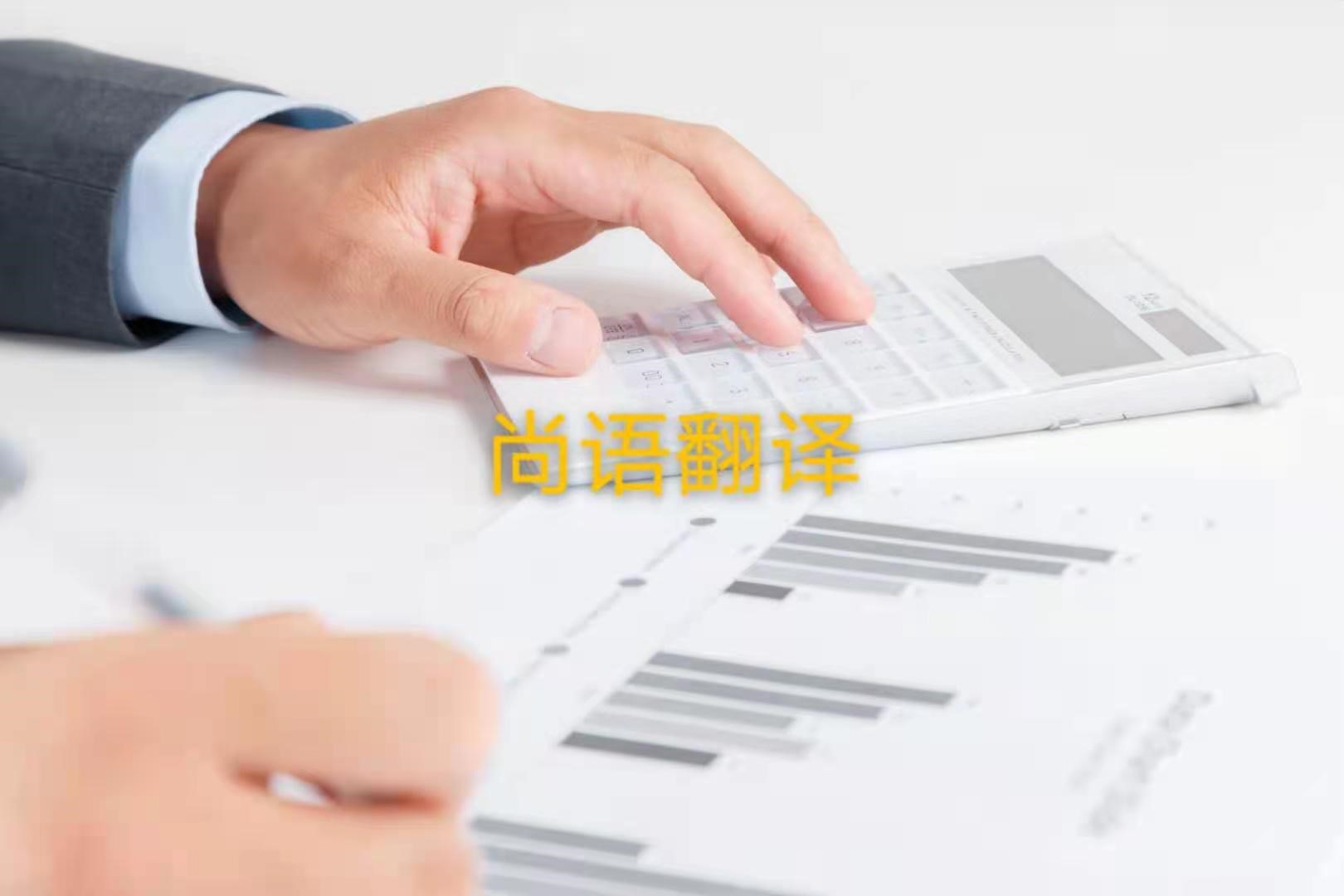 審計報告翻譯的注意事項是什么？——正規(guī)翻譯公司