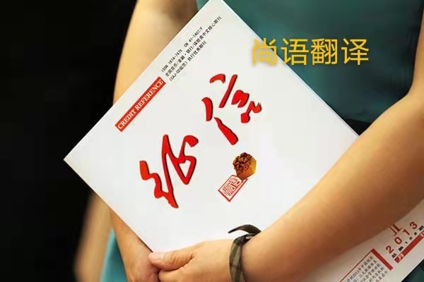 征信報告翻譯的價格是多少？——正規(guī)翻譯公司