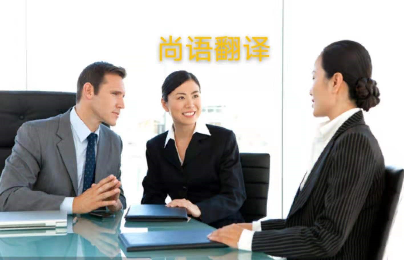 外貿(mào)業(yè)務(wù)中法語商務(wù)陪同翻譯所注意的內(nèi)容有哪些？——正規(guī)的翻譯公司