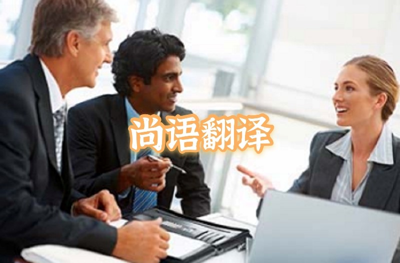 英語會議交替?zhèn)髯g應(yīng)該如何選擇正規(guī)的翻譯公司？