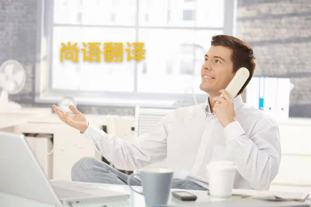 西班牙語電話翻譯的操作流程是怎么樣的？——正規(guī)翻譯公司