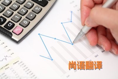財(cái)務(wù)報(bào)表翻譯該如何選擇正規(guī)的翻譯公司？