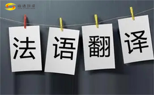  法語翻譯哪家好？法語翻譯的注意事項主要有以下幾點？