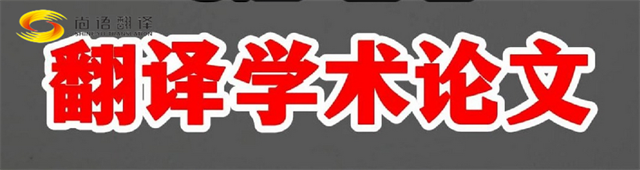 尚語翻譯|學(xué)術(shù)論文英文翻譯費(fèi)用全解析|一篇論文多少錢？